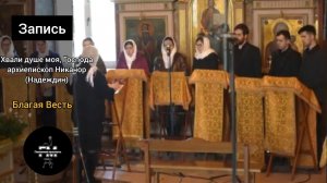 Хвали душе моя, Господа - архиепископ Никанор (Надеждин)
