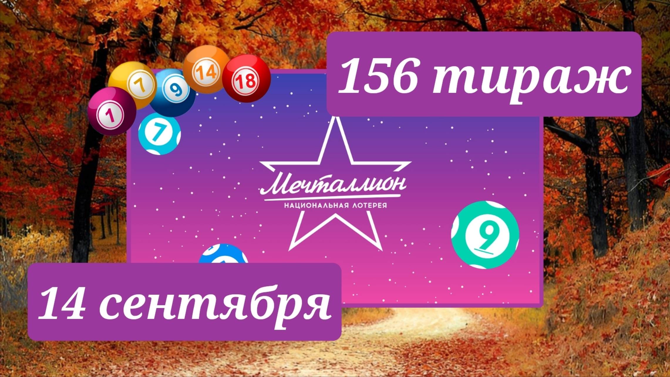 МЕЧТАЛЛИОН 156 ТИРАЖ от 14 сентября 2025 года. Проверить тиражный билет СТОЛОТО. смотреть онлайн