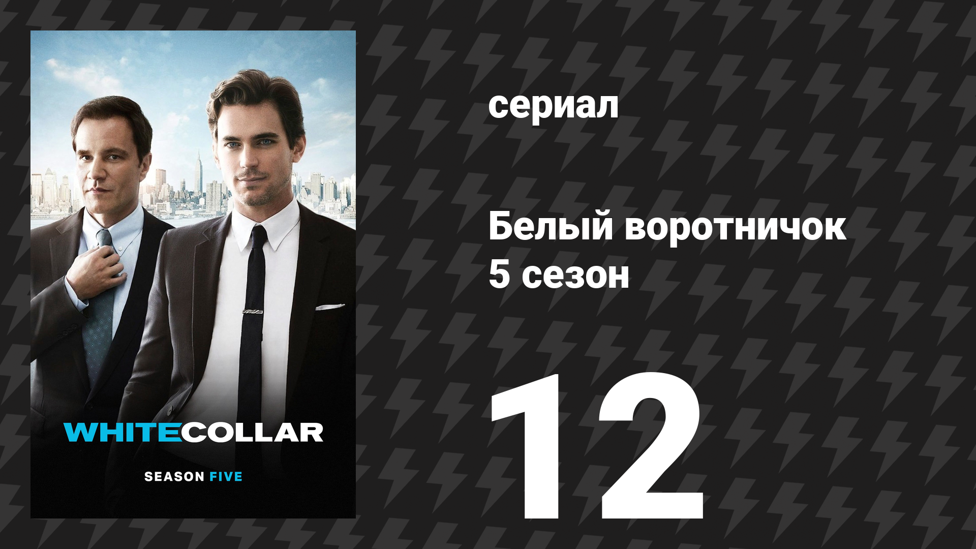 Белый воротничок 5 сезон 12 серия «Подводя итоги» (сериал, 2013)