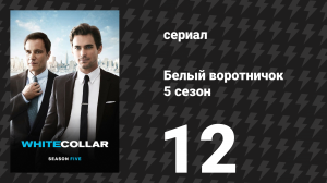 Белый воротничок 5 сезон 12 серия «Подводя итоги» (сериал, 2013)