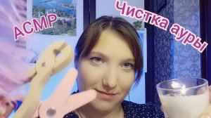 АСМР РЕЙКИ. Ролевая игра для сна. ВЫТЯГИВАНИЕ НЕГАТИВА. Шепот и триггеры для мурашек.