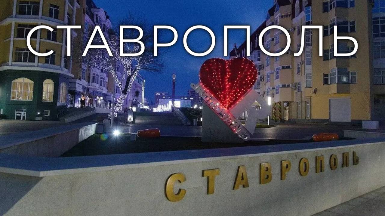 Ставрополь/Stavropol.