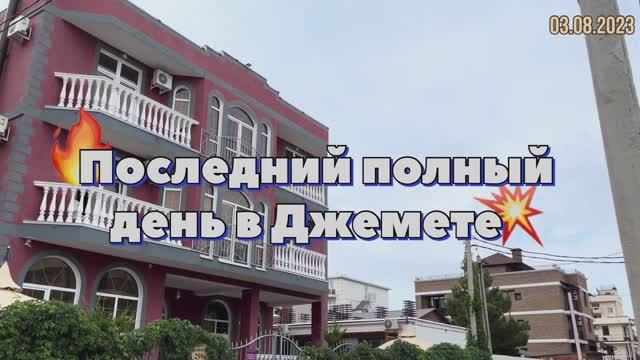 #Отпуск 2023 на машине…19 выпуск…последний полный день в Джемете…travel to Russia 2023
