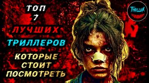 ТОП ЛУЧШИХ ТРИЛЛЕРОВ КОТОРЫЕ СТОИТ ПОСМОТРЕТЬ