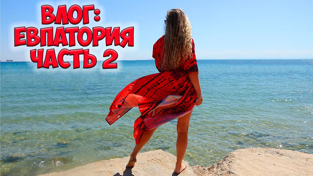 ВЛОГ: ЕВПАТОРИЯ - часть 2 ❤️ Отдых в Крыму 2025 / VLOG смотреть онлайн