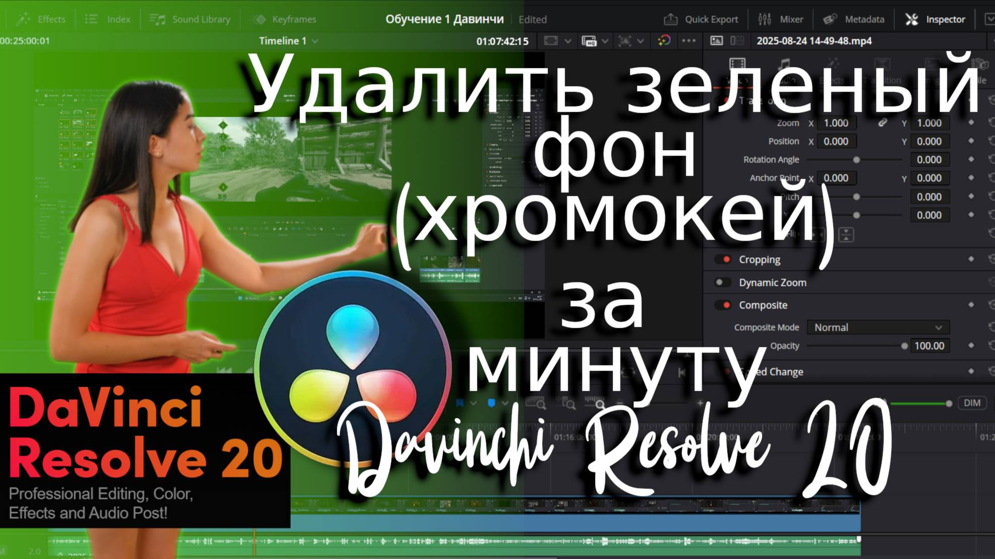Как убрать зеленый фон в DaVinci Resolve 20 смотреть онлайн