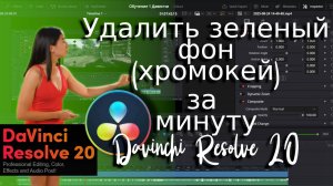 Как убрать зеленый фон в DaVinci Resolve 20