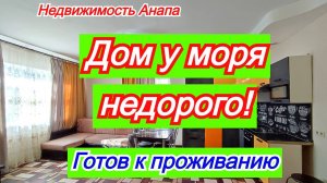 Недорогой дом у моря, готов к проживанию/Купить дом Краснодарский край/Недвижимость Анапа
