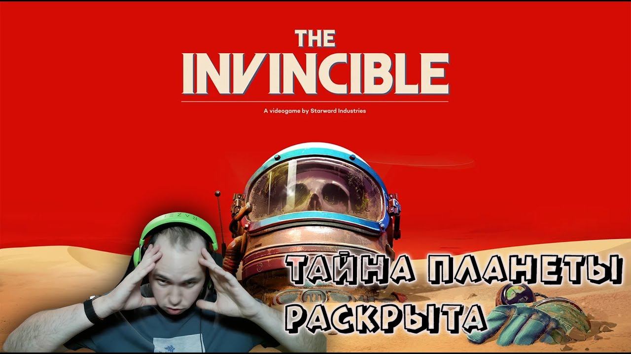 ТАЙНА ПЛАНЕТЫ РАСКРЫТА ► Прохождение The Invincible #5