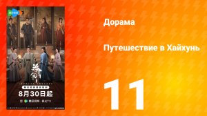 Хайхунь 11 серия