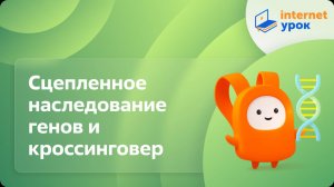 Биология 9 класс. Сцепленное наследование генов и кроссинговер