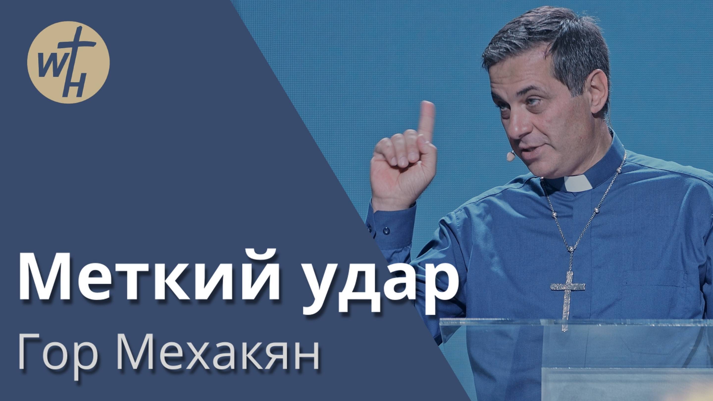 Меткий удар / Гор Мехакян / 30.08.2025 смотреть онлайн