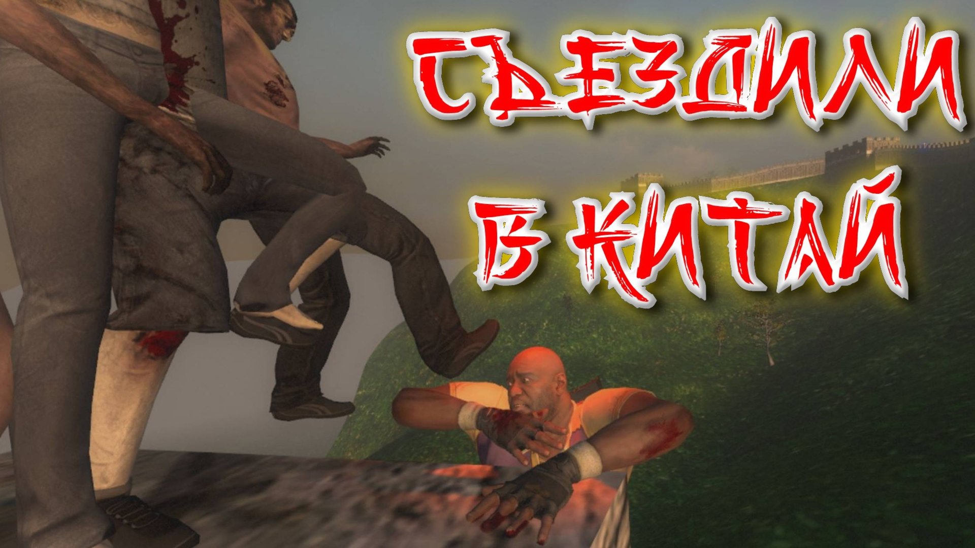 Left4dead2 - СЪЕЗДИЛИ в КИТАЙ