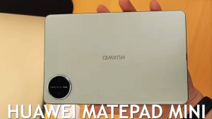 Huawei MatePad Mini первый обзор на русском