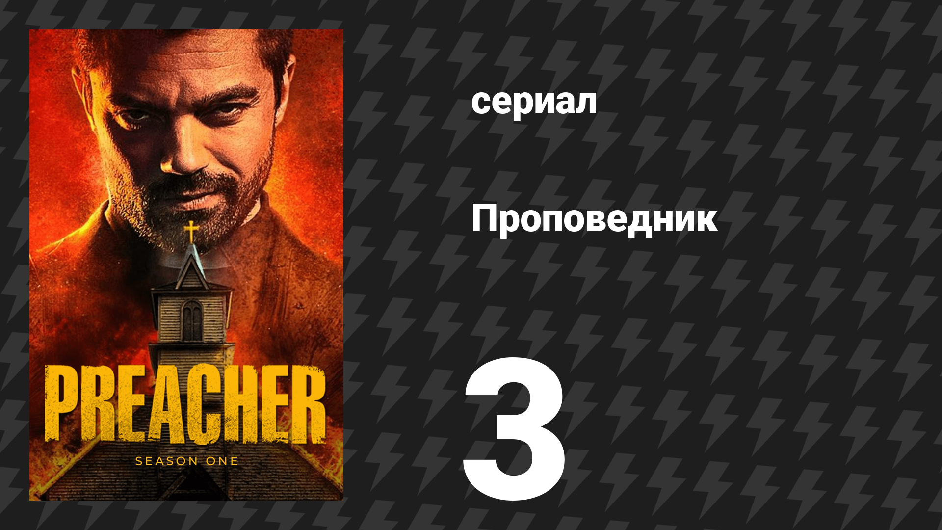 Проповедник 1 сезон 3 серия «Возможности» (сериал, 2016) смотреть онлайн