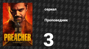 Проповедник 1 сезон 3 серия «Возможности» (сериал, 2016)