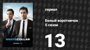 Белый воротничок 5 сезон 13 серия «Подмена бриллианта» (сериал, 2013)