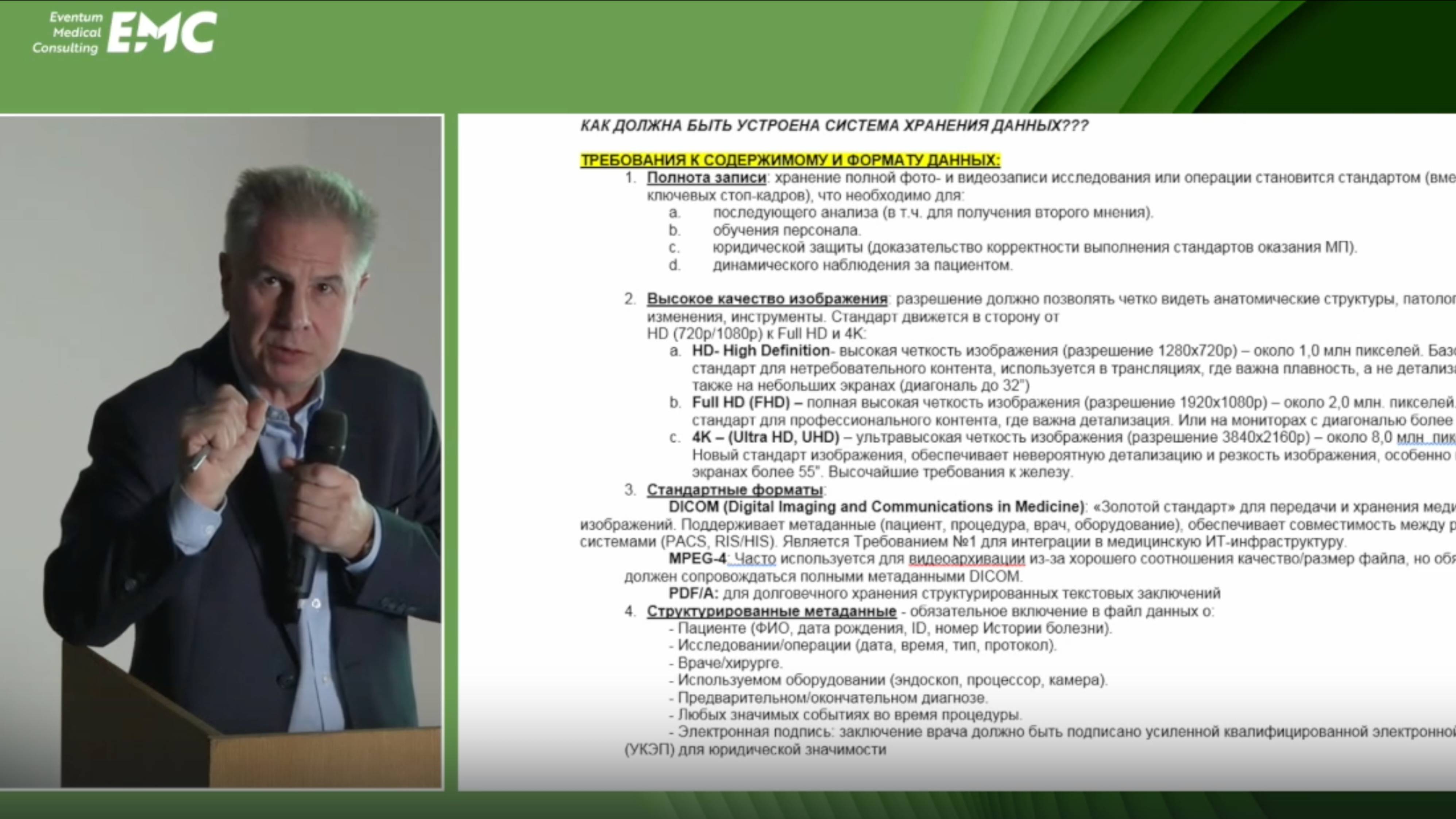 7. Скворцов А.В. Современные требования к хранению данных эндоскопических исследований и операций.