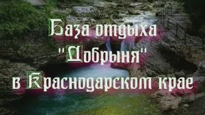 База отдыха «Добрыня» в Краснодарском крае