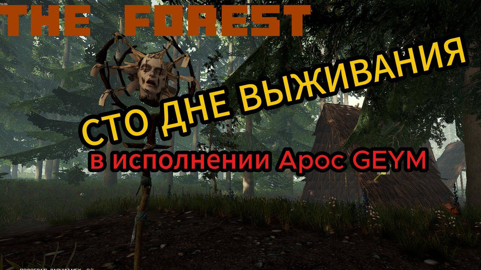 100 дней выживания THE FOREST день первый осваиваемся смотреть онлайн