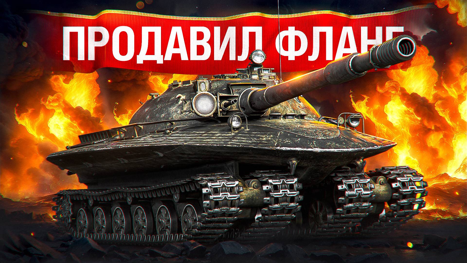 Шотник — Продавил Фланг на XI Уровне Объекте 279! смотреть онлайн