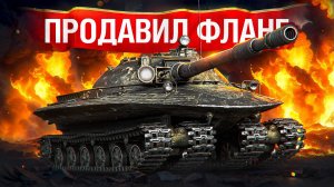 Шотник — Продавил Фланг на XI Уровне Объекте 279!