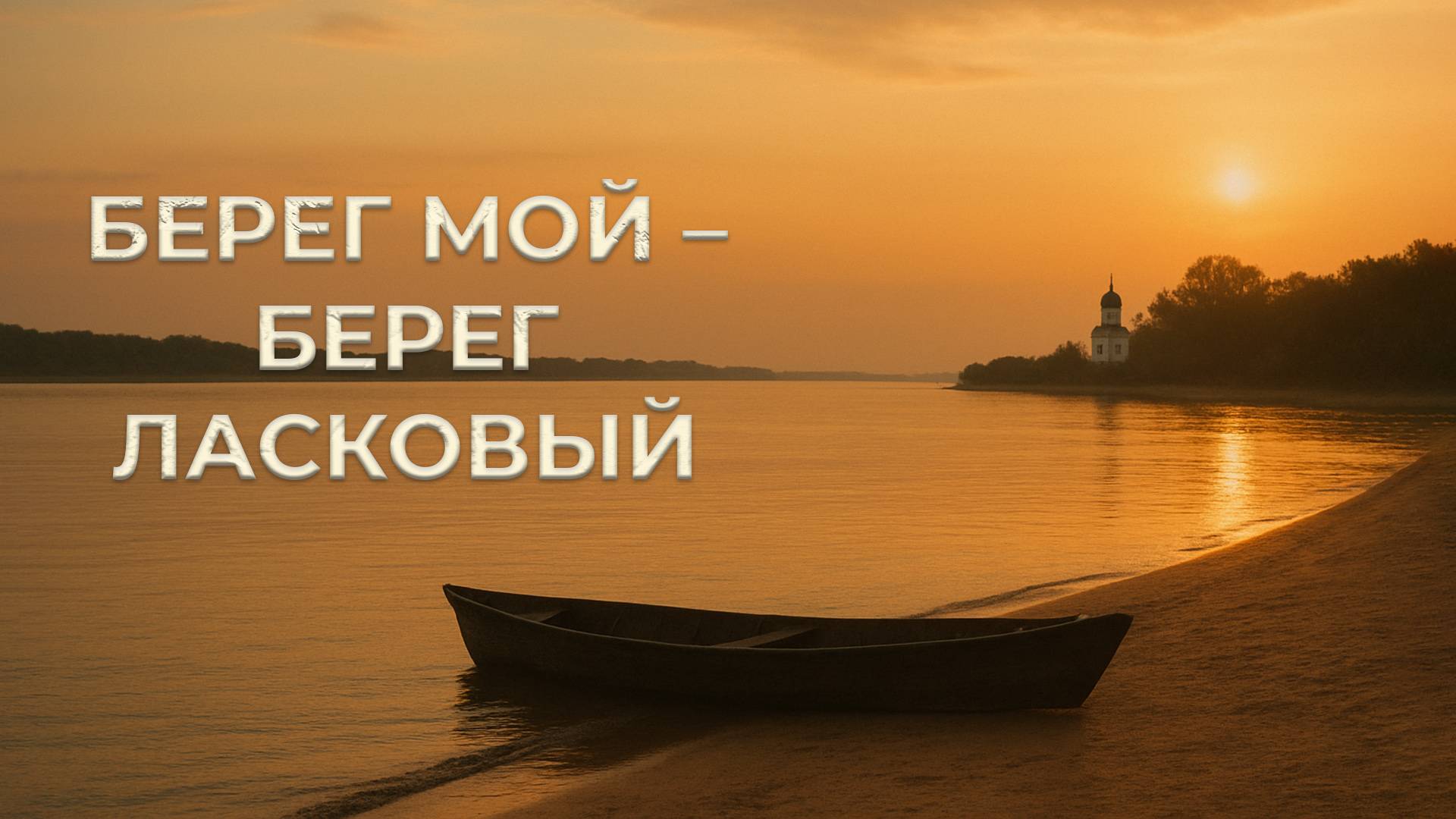 Берег мой - берег ласковый (часть первая) смотреть онлайн