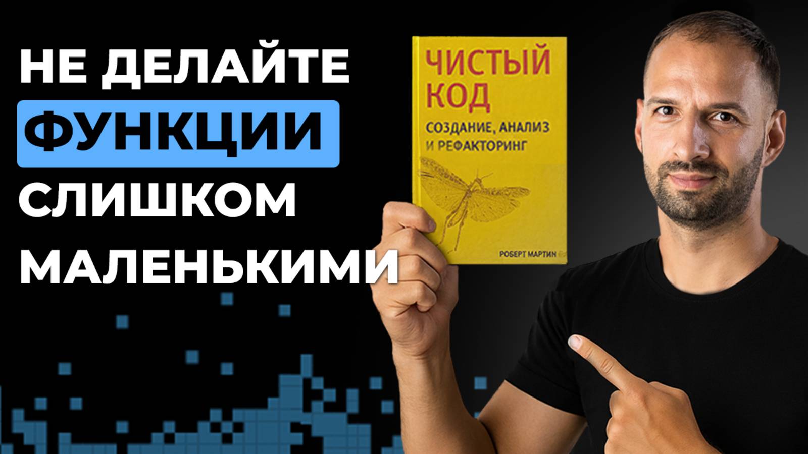Функции. Разбор книги "Чистый Код" Роберта Мартина #1 | Организованное программирование смотреть онлайн