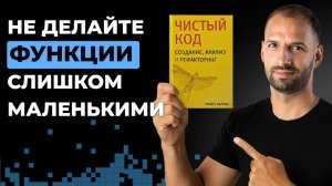 Функции. Разбор книги "Чистый Код" Роберта Мартина #1 | Организованное программирование