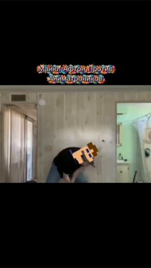 Майкл Афтон против аниматроников