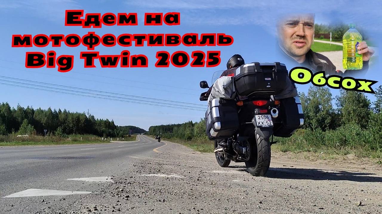 Едем на байк фэст Big Twin 2025