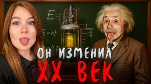 Сумасшедший ГЕНИЙ: Эйнштейн, который изменил физику навсегда!