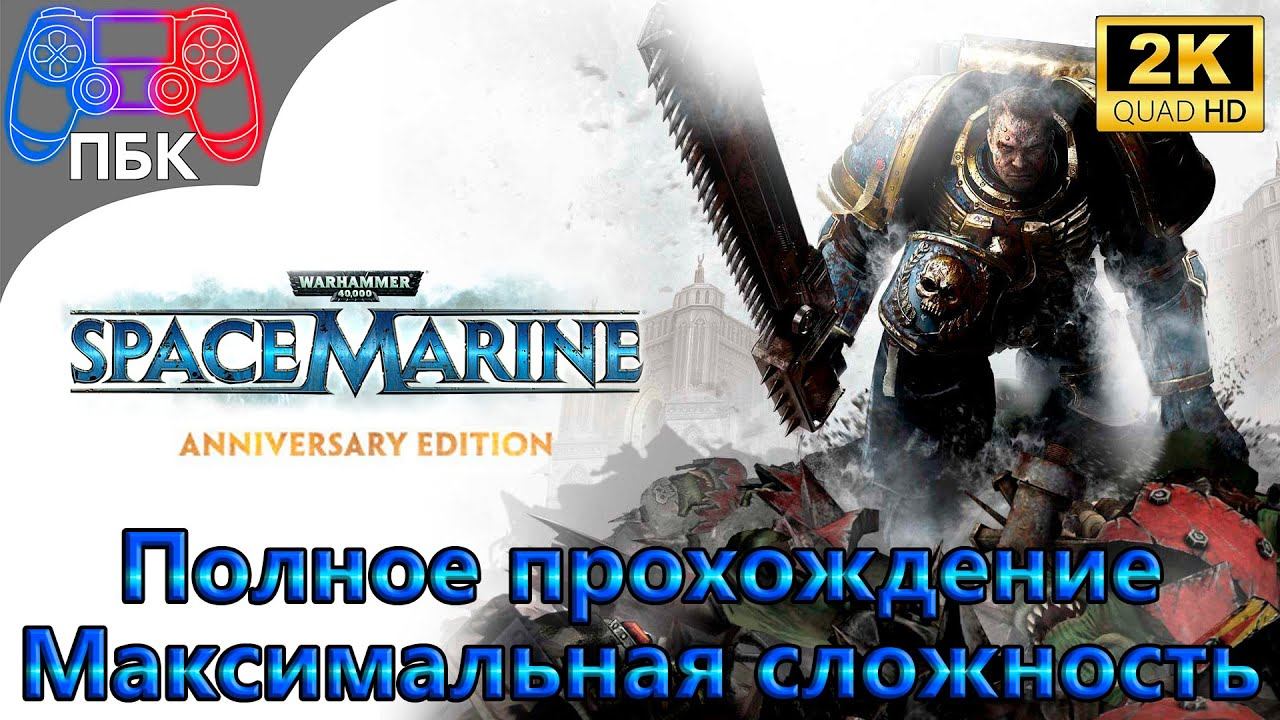 Warhammer 40,000: Space Marine ► Полное прохождение | Максимальная сложность (Без комментариев)
