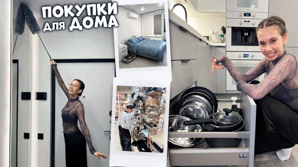 Покупаю ВСЁ с НУЛЯ в Новую КВАРТИРУ❤️