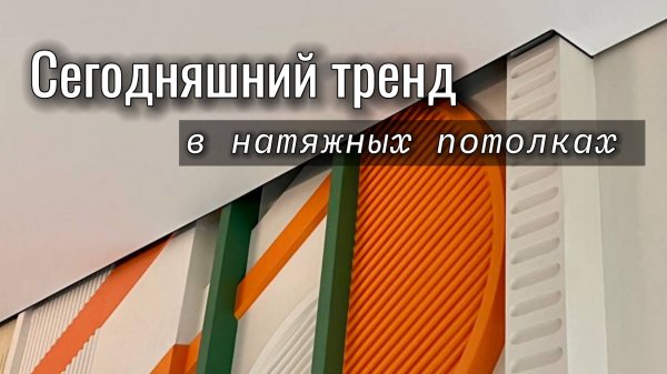 Видеообзор натяжных потолков со скрытой системой вентиляции и кондиционирования.