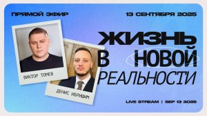 Жизнь в новой реальности | Виктор Томев и Денис Ибришим
