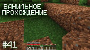 ВНОВЬ КОПАЕМ И БОЛТАЕМ (ЧАСТЬ 2) ▷ Прохождение Minecraft #41
