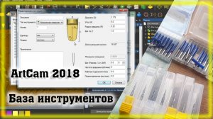 ArtCam 2018 База инструментов Создание фрез и параметры