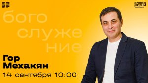 Воскресное богослужение / Гор Мехакян / ВС / 14 сентября 2025