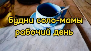 ОБЫЧНЫЙ РАБОЧИЙ ДЕНЬ/ ПЕРЕВОЗИМ ЧАСТЬ ВЕЩЕЙ ИЗ СТАРОЙ КВАРТИРЫ