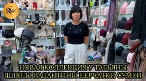 НОВИНКИ У ТАТЬЯНЫ❤ ОСЕНЬ-ЗИМА 2025🎀 ШЛЯПЫ ПАЛАНТИНЫ ПЕРЧАТКИ СУМКИ✨ Пр-т Вернадского. Москва