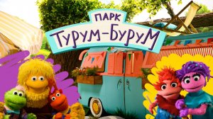 Премьера на О! «Парк Турум-Бурум»