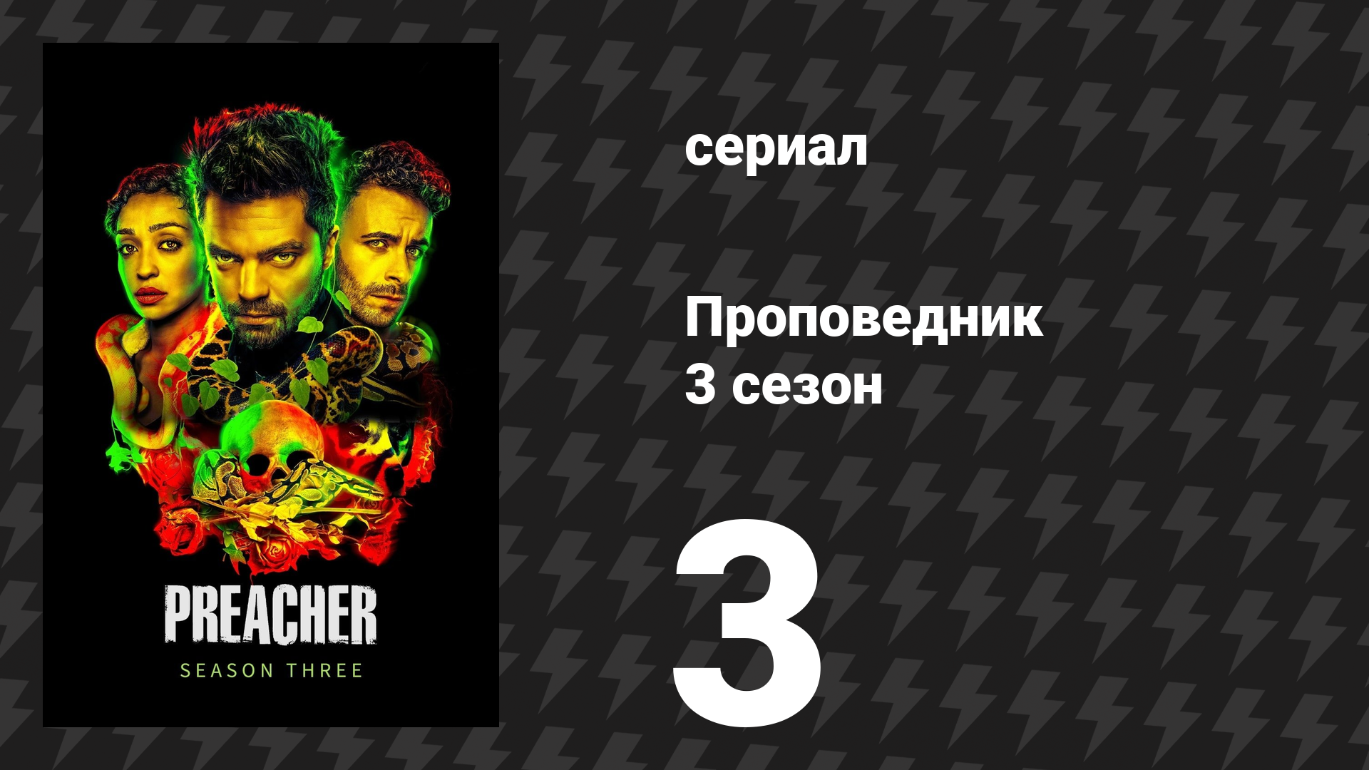 Проповедник 3 сезон 3 серия «Будет больно» (сериал, 2018) смотреть онлайн