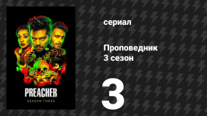 Проповедник 3 сезон 3 серия «Будет больно» (сериал, 2018)