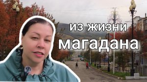 Осенний Магадан: легендарный заплыв медвежат. Прогулка по улицам золотого города.