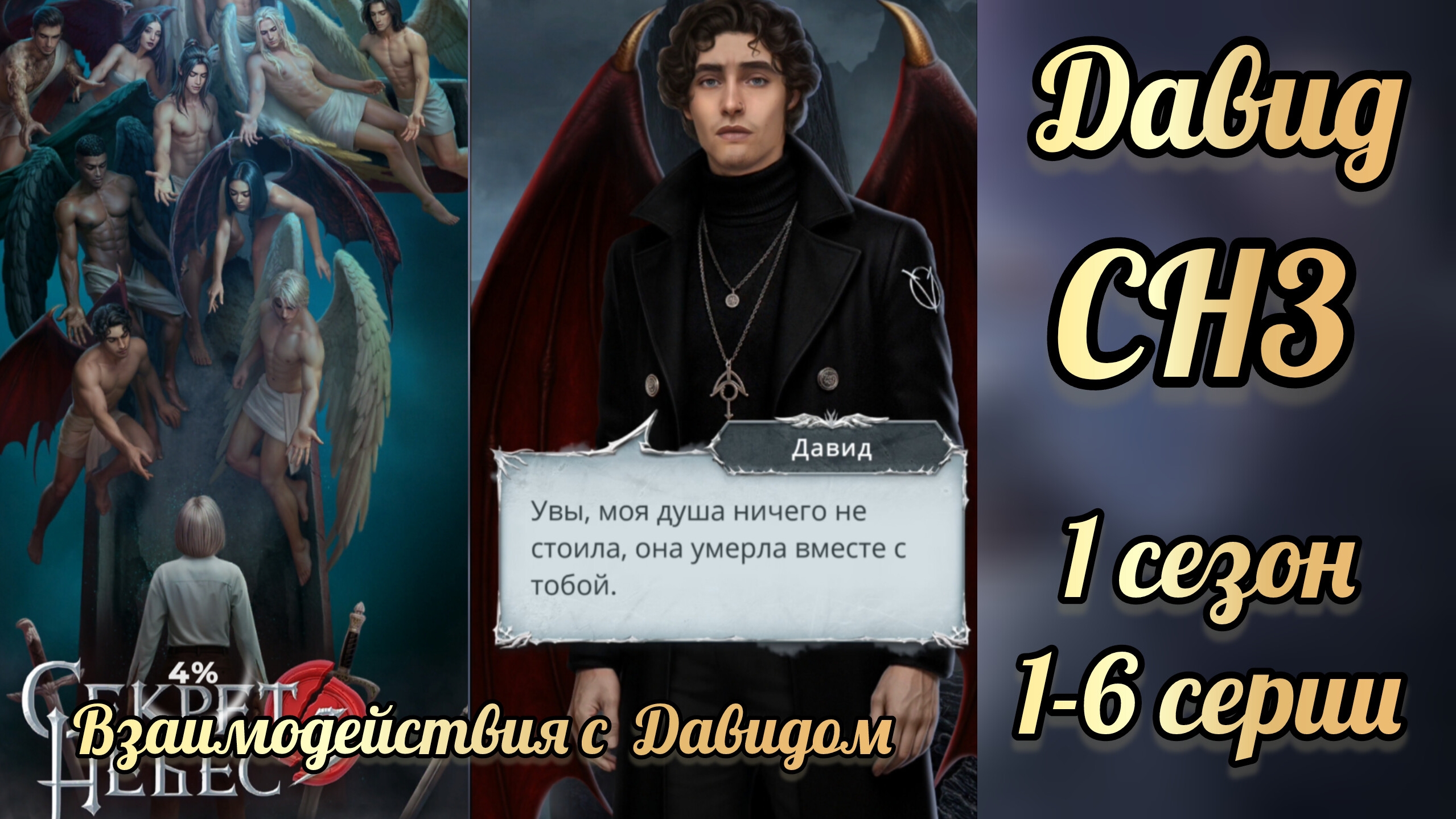 Секрет небес 3 1 сезон 1-6 серии. Сцены с Давидом. Клуб романтики смотреть онлайн