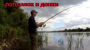 ЛОВИЛ ЖИРНУЮ ПЛОТВУ, А ТУТ МОЩНАЯ ПОКЛЁВКА НА ДОНКУ. Рыбалка на ПОПЛАВОК И ДОНКУ на ОКЕ.