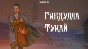 Габдулла Тукай | Назиб Жиганов | Они были в Уральске |