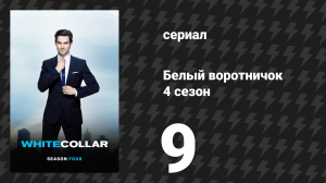 Белый воротничок 4 сезон 9 серия «Долой перчатки» (сериал, 2012)