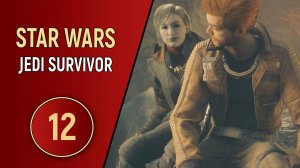 STAR WARS JEDI SURVIVOR - ЧАСТЬ 12 - БУРЯ